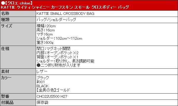 クロエ chloe バッグ ショルダーバッグ CHC22US500 H27 ブラック KATTIE ケイティ シャイニー カーフスキン スモール クロスボディー バッグ レディース｜import-collection-yr｜05