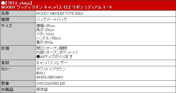 【72時間限定ポイント2％】クロエ chloe バッグ トートバッグ CHC22AS383 I26 ホワイト×ブラウン WOODY ウッディ リネン キャンバス ロゴ リボン ミディア