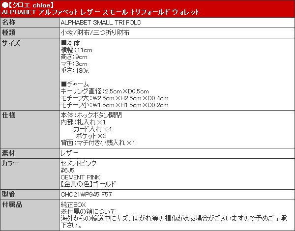 クロエ chloe 財布 三つ折り財布 CHC21WP945 F57 セメントピンク ALPHABET アルファベット レザー スモール トリフォールド ウォレット レディース | Chloe | 05