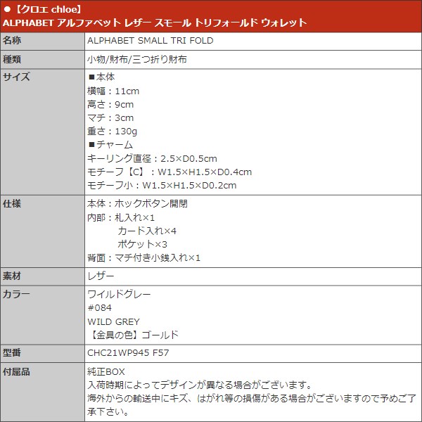 Chloe クロエ chloe 財布 三つ折り財布 CHC21WP945 F57 ワイルド