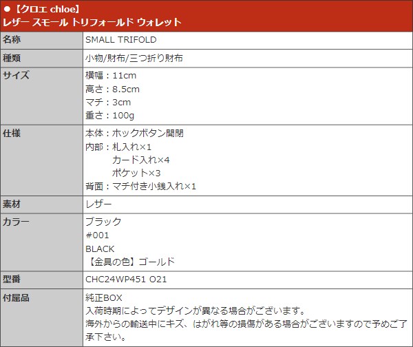 Chloe クロエ chloe 財布 三つ折り財布 CHC24WP451 O21 ブラック