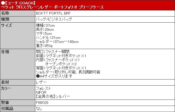 COACH バッグ ビジネスバッグ F68029 フォレスト ベケット クロスグレーンレザー ポートフォリオ ブリーフケース アウトレット 【Passport】 メンズ レディース