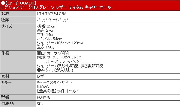 【48時間限定ポイント2％】コーチ COACH バッグ トートバッグ FC4078 C4078 チョーク×ライトサドル クロスグレーン レザー テイタム   アウトレット レディース｜import-collection-yr｜05