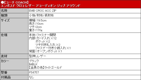 COACH コーチ 財布 長財布 F54757 ブラック エンボスド クロコ