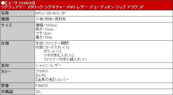 コーチ COACH 財布 長財布 F39670 プラチナ ラグジュアリー メタリック シグネチャー PVC レザー アコーディオン ジップ アラウンド アウトレット レディース｜import-collection-yr｜05