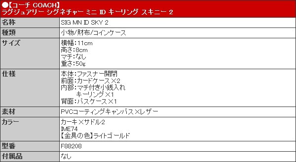 コーチ COACH 財布 コインケース F88208 カーキ×サドル2 ラグジュアリー シグネチャー ミニ ID キーリング スキニー 2  アウトレット レディース :co-ko191125-24:インポートコレクションYR - 通販 - Yahoo!ショッピング