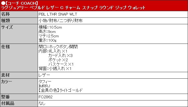 14時間限定ポイント10％】コーチ COACH 財布 二つ折り財布 FC2862 C2862 タフィー ラグジュアリー ペブルド レザー C チャーム  ラウ アウトレット レディース :co-ko220318-2:インポートコレクションYR - 通販 - Yahoo!ショッピング