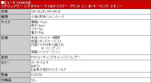 コーチ COACH 財布 コインケース FC8733 C8733 カーキマルチ シグネチャー ワイルドフラワー プリント ミニ ID キーリング  スキニー アウトレット レディース :co-ko220325-6:インポートコレクションYR - 通販 - Yahoo!ショッピング