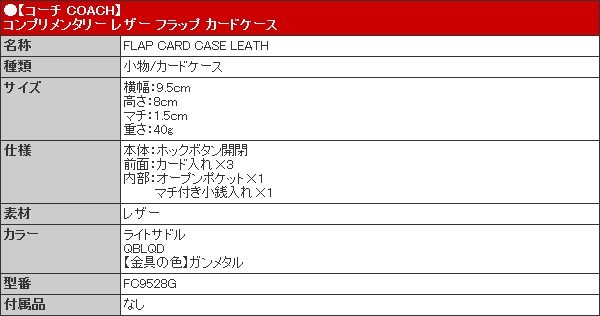 コーチ COACH 小物 カードケース FC9528G C9528G ライトサドル コンプリメンタリー レザー フラップ カードケース アウトレット レディース｜import-collection-yr｜05