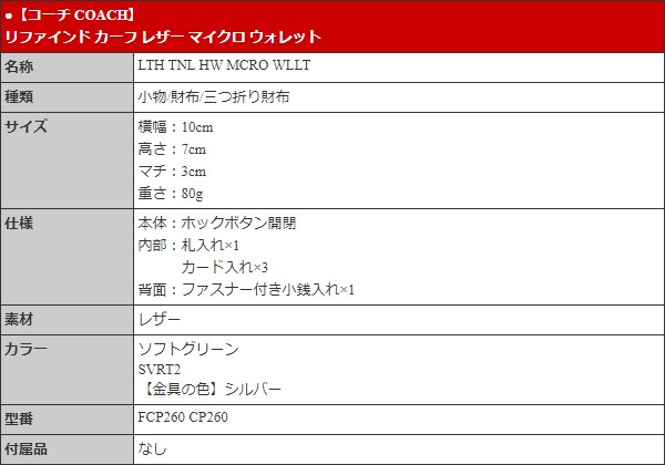 【48時間限定ポイント2％】コーチ COACH 財布 三つ折り財布 FCP260 CP260 ソフトグリーン リファインド カーフ レザー マイクロ ウォレ アウトレット レディース｜import-collection-yr｜05