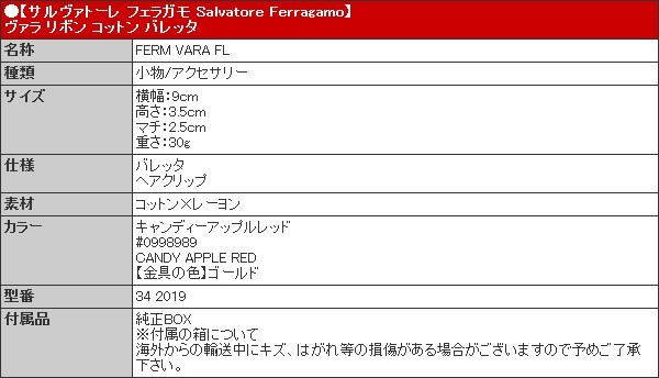 サルヴァトーレ フェラガモ Salvatore Ferragamo 小物 アクセサリー 34 2019 キャンディーアップルレッド ヴァラ リボン コットン バレッタ レディース｜import-collection-yr｜04