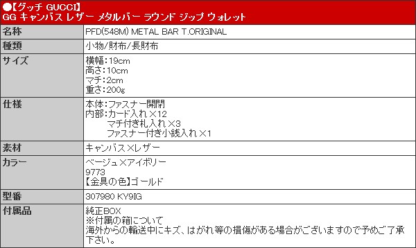 【48時間限定ポイント2％】グッチ GUCCI 財布 長財布 307980 KY9IG ベージュ×アイボリー GG キャンバス レザー メタルバー ラウンド ジップ ウォレット レディ｜import-collection-yr｜05