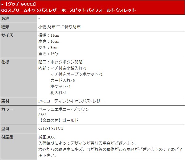 グッチ GUCCI 財布 二つ折り財布 621891 92TCG ベージュエボニー×ブラウン GGスプリームキャンバス レザー ホースビット バイフォールド ウォレット レディース | GUCCI | 04