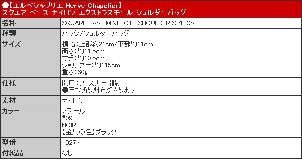 エルベシャプリエ Herve Chapelier バッグ ショルダーバッグ 1927N ノワール スクエア ベース ナイロン エクストラスモール ショルダーバッグ レディース | Herve Chapelier | 04