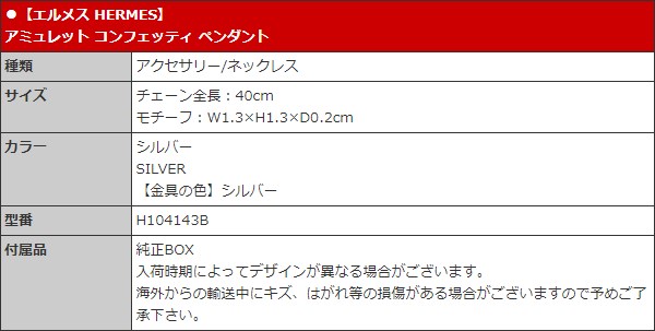 HERMES エルメス アクセサリー ネックレス H104143B シルバー