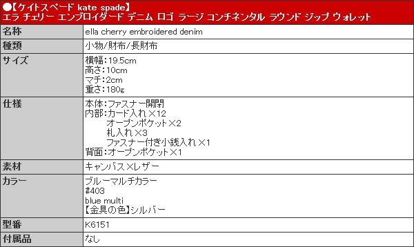 ケイトスペード kate spade 財布 長財布 K6151 ブルーマルチカラー エラ チェリー エンブロイダード デニム ロゴ ジップ ウォレット アウトレット レディース | kate spade NEW YORK | 04