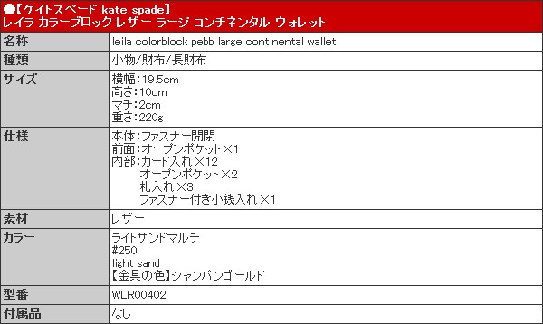 Amazon.co.jp: [ケイトスペード] kate spade 財布(長財布) WLR00402 ライトサンドマルチ レイラ カラーブロック  レザー ラージ コンチネンタル ウォレット レディース [アウトレット品] [ブランド] [並行輸入品] : ファッション