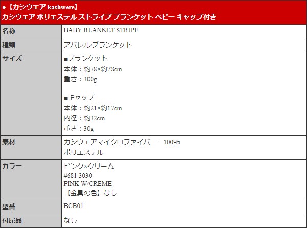 【48時間限定ポイント2％】カシウエア kashwere アパレル ブランケット BCB01 ピンク×クリーム カシウエア ポリエステル ストライプ ブランケット ベビー キャ｜import-collection-yr｜04