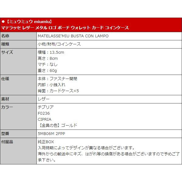 【タイムセール】ミュウミュウ miumiu 財布 コインケース 5MB06M 2FPP チプリア マテラッセ レザー メタル ロゴ ポーチ ウォレット カード コインケー | miu miu | 04