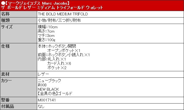 48時間限定ポイント2％】マークジェイコブス Marc Jacobs 財布 三つ折り財布 M0017141 ニューブラック ザ ボールド レザー  ミディアム トライフォールド ウォ :mj-ko220107-4:インポートコレクションYR - 通販 - Yahoo!ショッピング