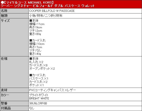 マイケルコース MICHAEL KORS 財布 二つ折り財布 36U9LCRF6B ブライトホワイト クーパー シグネチャー ビルフォールド ダブル パスケース アウトレット メンズ | MICHAEL KORS | 05