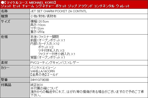 14時間限定ポイント10％】マイケルコース MICHAEL KORS 財布 長財布 34H1GT9E8B バニラ×エイコーン ジェット セット チャーム  シグネチャー ジップ アラウン :mk-ko220405-2:インポートコレクションYR - 通販 - Yahoo!ショッピング