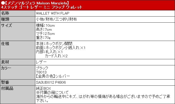 メゾンマルジェラ Maison Margiela 財布 三つ折り財布 SA3UI0012 P4806 ブラック 4ステッチ ゴート レザー ミニ フラップ ウォレット レディース｜import-collection-yr｜05