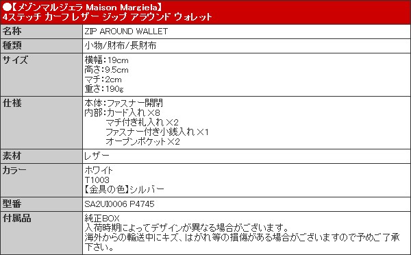 【48時間限定ポイント2％】メゾンマルジェラ Maison Margiela 財布 長財布 SA2UI0006 P4745 ホワイト 4ステッチ カーフ レザー ジップ アラウンド ウ | Maison Margiela | 04