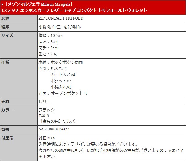 メゾンマルジェラ Maison Margiela 財布 三つ折り財布 SA3UI0010 P4455 ブラック 4ステッチ エンボス カーフ レザー ジップ コンパクト ウォレット レディース | Maison Margiela | 04