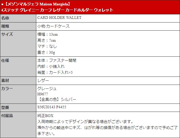 【48時間限定ポイント2％】メゾンマルジェラ Maison Margiela 小物 カードケース S56UI0143 P4455 グレージュ 4ステッチ グレイニー カーフ レザー カードホルダ｜import-collection-yr｜05