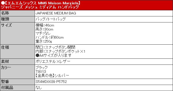 エムエムシックス MM6 Maison Margiela バッグ トートバッグ S54WD0039 P5752 ブラック ジャパニーズ メッシュ ミディアム ハンドバッグ ブティック レディース｜import-collection-yr｜05
