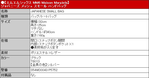 エムエムシックス MM6 Maison Margiela バッグ トートバッグ S54WD0043 P5752 ブラック ジャパニーズ メッシュ スモール ハンドバッグ ブティック レディース｜import-collection-yr｜05