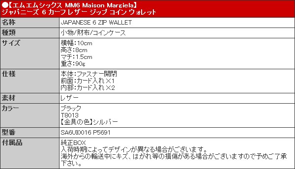 エムエムシックス MM6 Maison Margiela 財布 コインケース SA6UI0016 P5691 ブラック ジャパニーズ 6 カーフ レザー ジップ コイン ウォレット レディース｜import-collection-yr｜05
