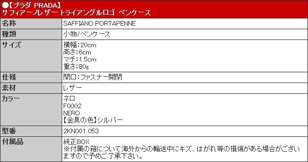 PRADA プラダ 小物 ペンケース 2KN001 053 ネロ サフィアーノ