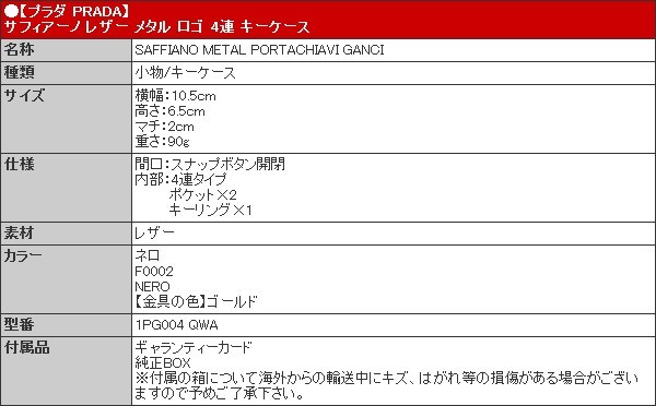 プラダ PRADA 小物 キーケース 1PG004 QWA ネロ サフィアーノ レザー メタル ロゴ 4連 キーケース レディース｜import-collection-yr｜05