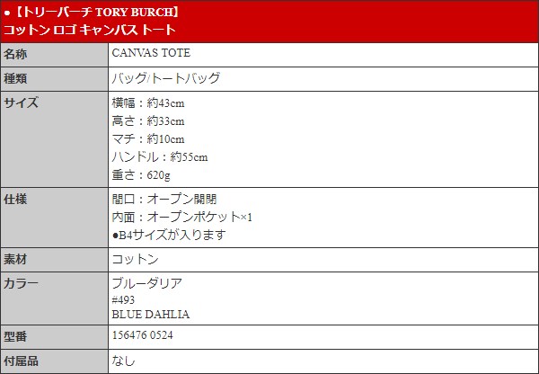 TORY BURCH トリーバーチ バッグ トートバッグ 156476 0524