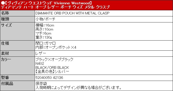 ヴィヴィアン ウエストウッド Vivienne Westwood 小物 ポーチ 52040050 42136 ブラック×オーブブラック ディアマンテ  ハート オーブ レザー レディース