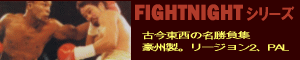 ボクシングDVD FightNightシリーズ