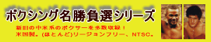 ボクシング名勝負選シリーズ