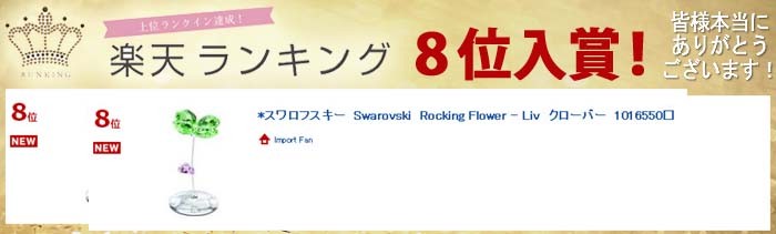 SWAROVSKI スワロフスキー 2012年廃盤 ロッキング フラワー