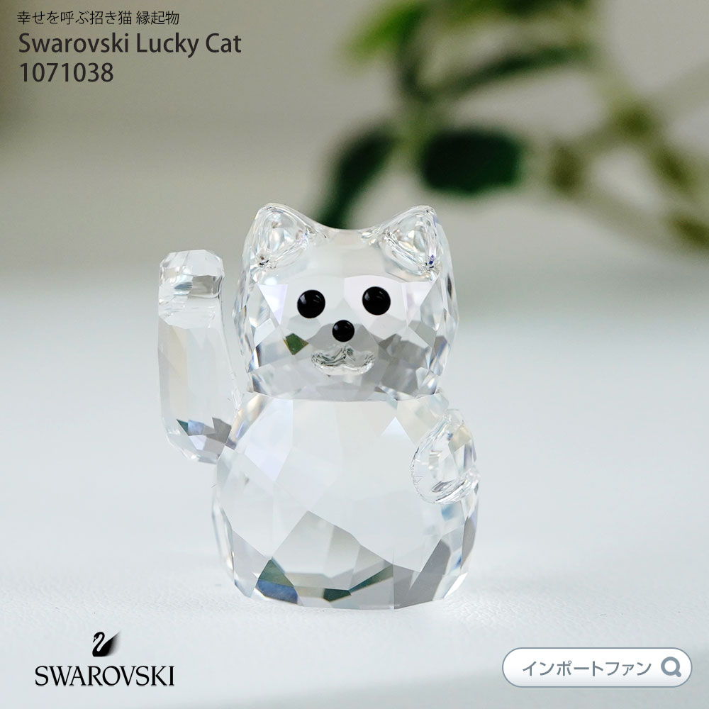 スワロフスキー 招き猫 ラッキーキャット 1071038 ネコ Swarovski 