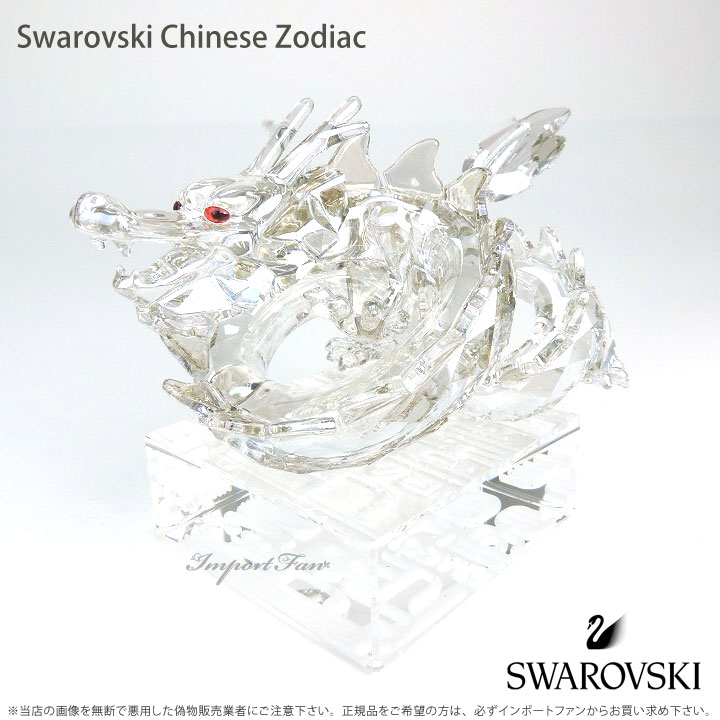 スワロフスキー　龍　ドラゴン SWAROVSKI スワロフスキー ドラゴン 1075151 2012年 辰年