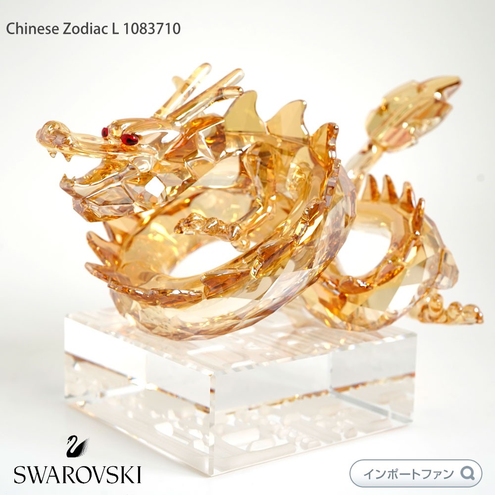 スワロフスキー ドラゴン L 龍 1083710 ゴールド 2012年辰年 Swarovski 