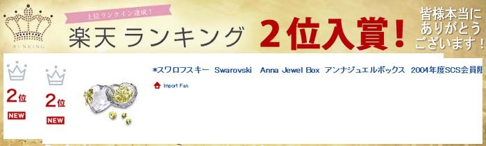 スワロフスキー 2004年 SCS会員限定 アンナ ジュエルボックス 666890