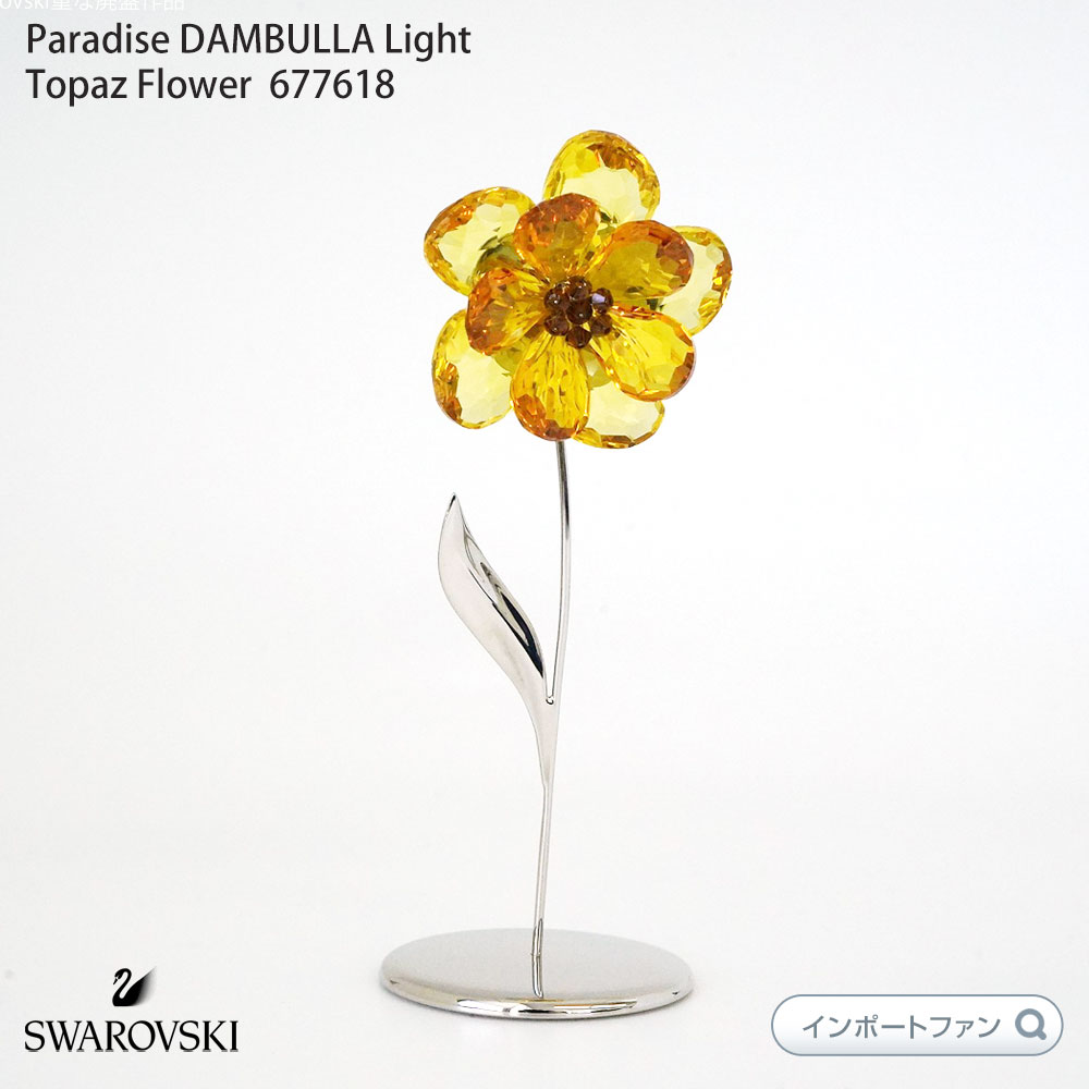 スワロフスキー Swarovski Paradise DAMBULLA Light Topaz Flower 