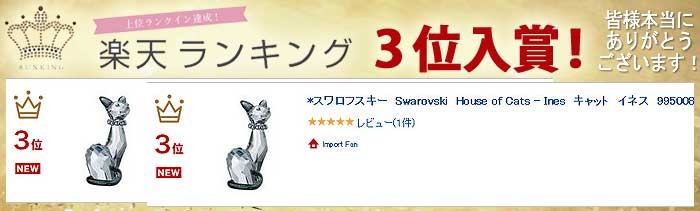 スワロフスキー 猫 キャット イネス 995008 Swarovski House of Cats