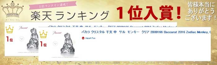 バカラ（Baccarat） クリスタル 干支 申 サル モンキー クリア 2809166