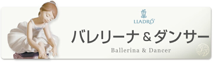 LLADRO（リヤドロ） 初めての舞台 01006763 LLADRO バレエ・バレリーナ