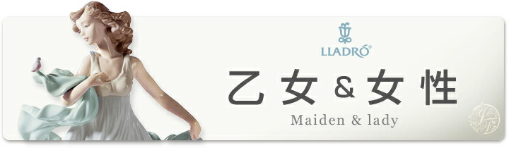 LLADRO（リヤドロ） 春の祭典 女性 世界限定制作数1000点 置物