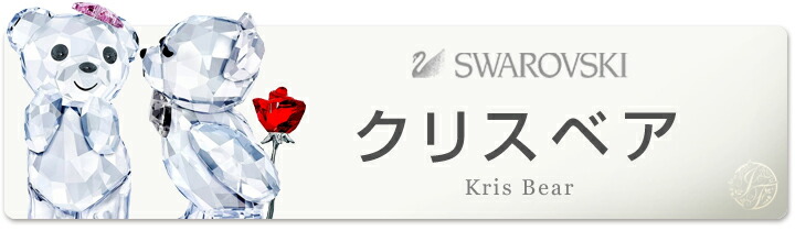 スワロフスキー クリスベアー スイートハート 5301571 Swarovski ギフト プレゼント □ : sw5301571 : インポートファン  - 通販 - Yahoo!ショッピング